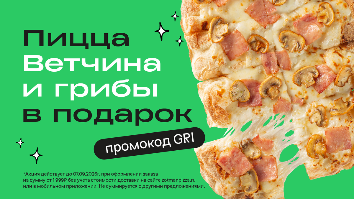 Пицца Ветчина и грибы в подарок от 1999₽ 11.08-07.09