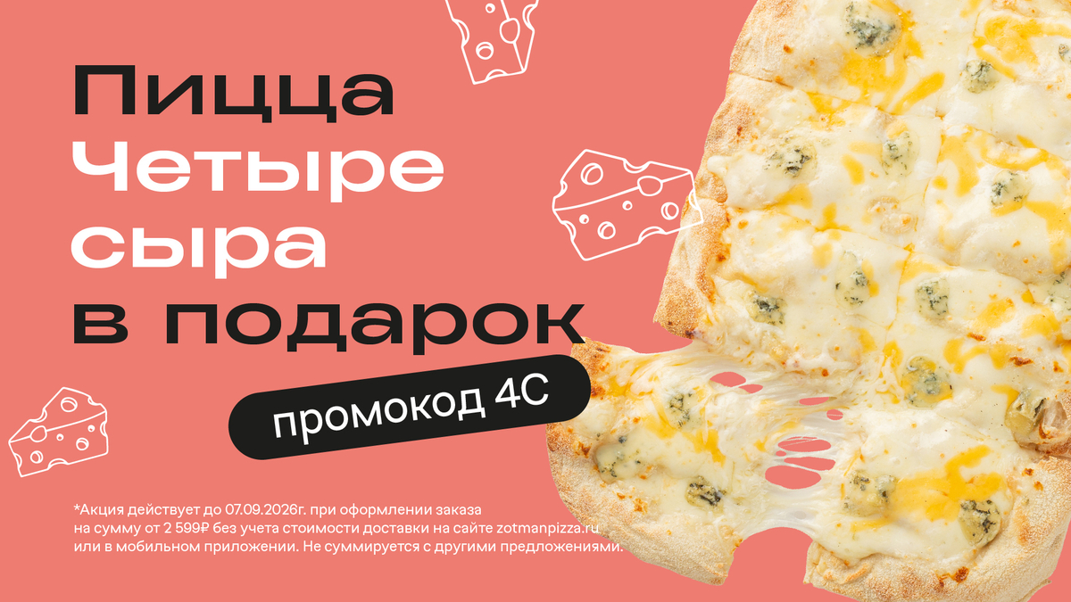 Пицца Четыре сыра в подарок от 2599₽ 11.08-7.09