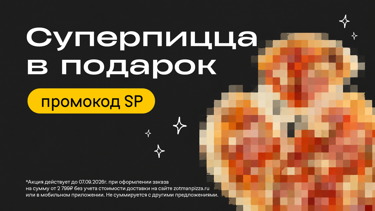 Суперпицца в подарок от 2799₽ 11.08-07.09