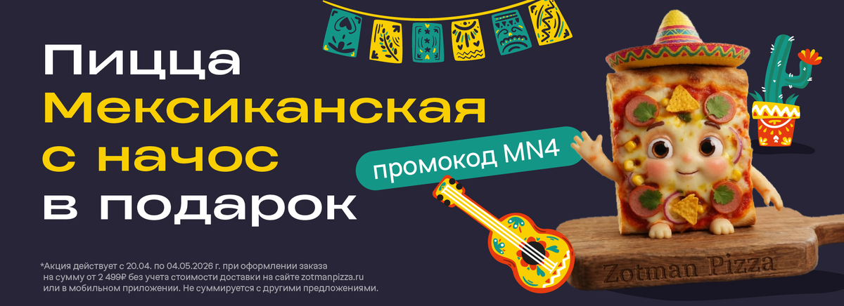 Амиго, пицца Мексиканская с начос в подарок