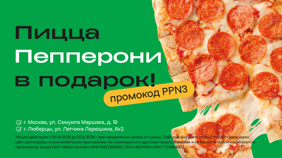 Пицца Пепперони в подарок при заказе от 2499₽
