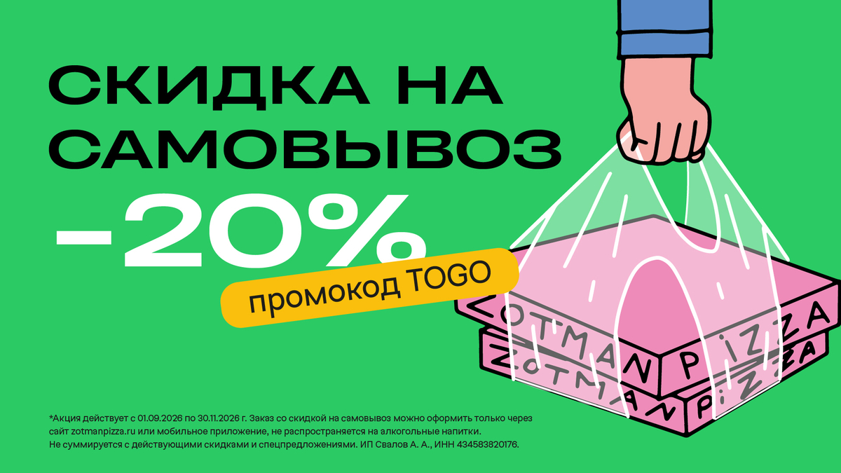 Новосибирск: Скидка 20% на самовывоз по промокоду