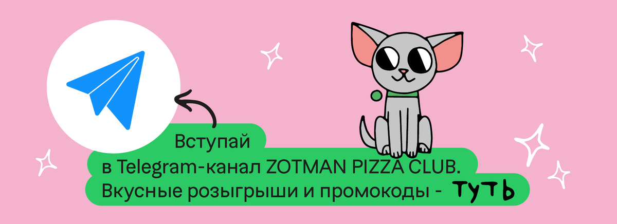 Telegram-канал ZOTMAN PIZZA CLUB