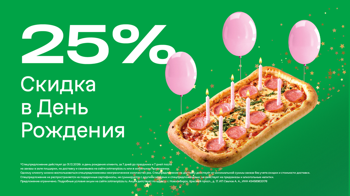 25% на день рождения