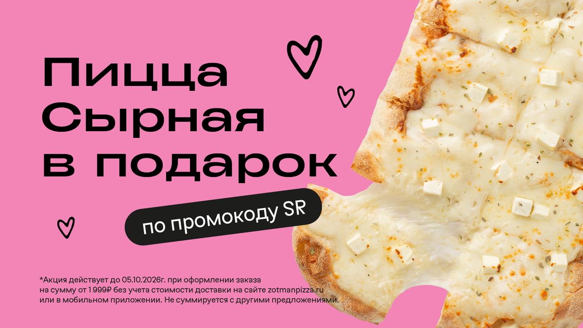 Пицца Сырная в подарок