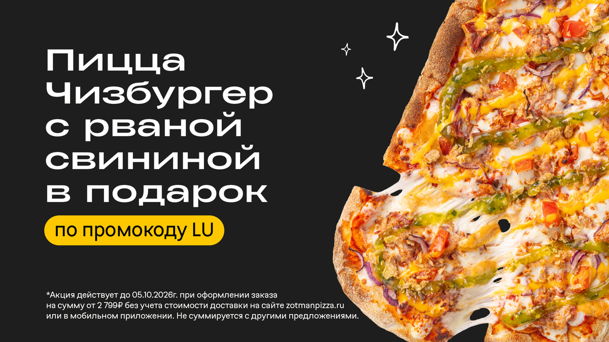 Пицца Чизбургер с рваной свининой бесплатно