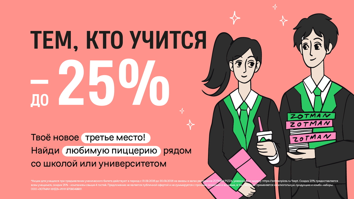 Весь сентябрь до -25% тем, кто учится