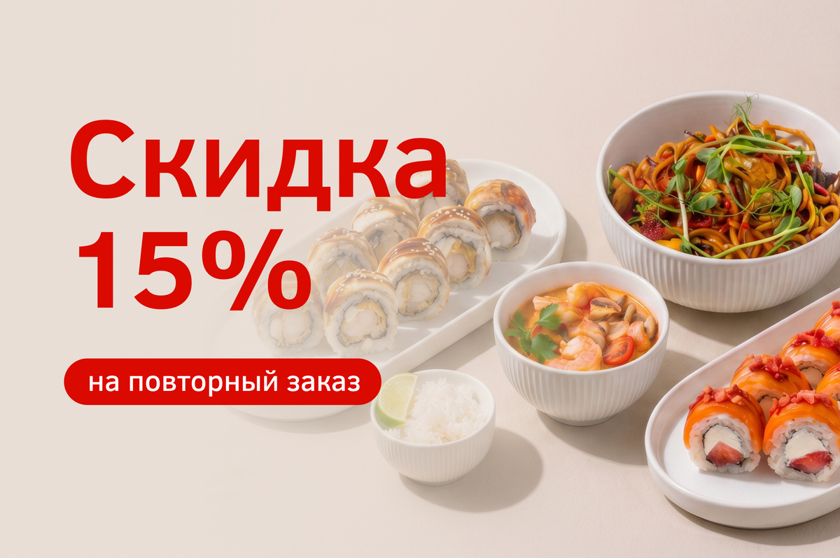 Скидка на повторный заказ 15%