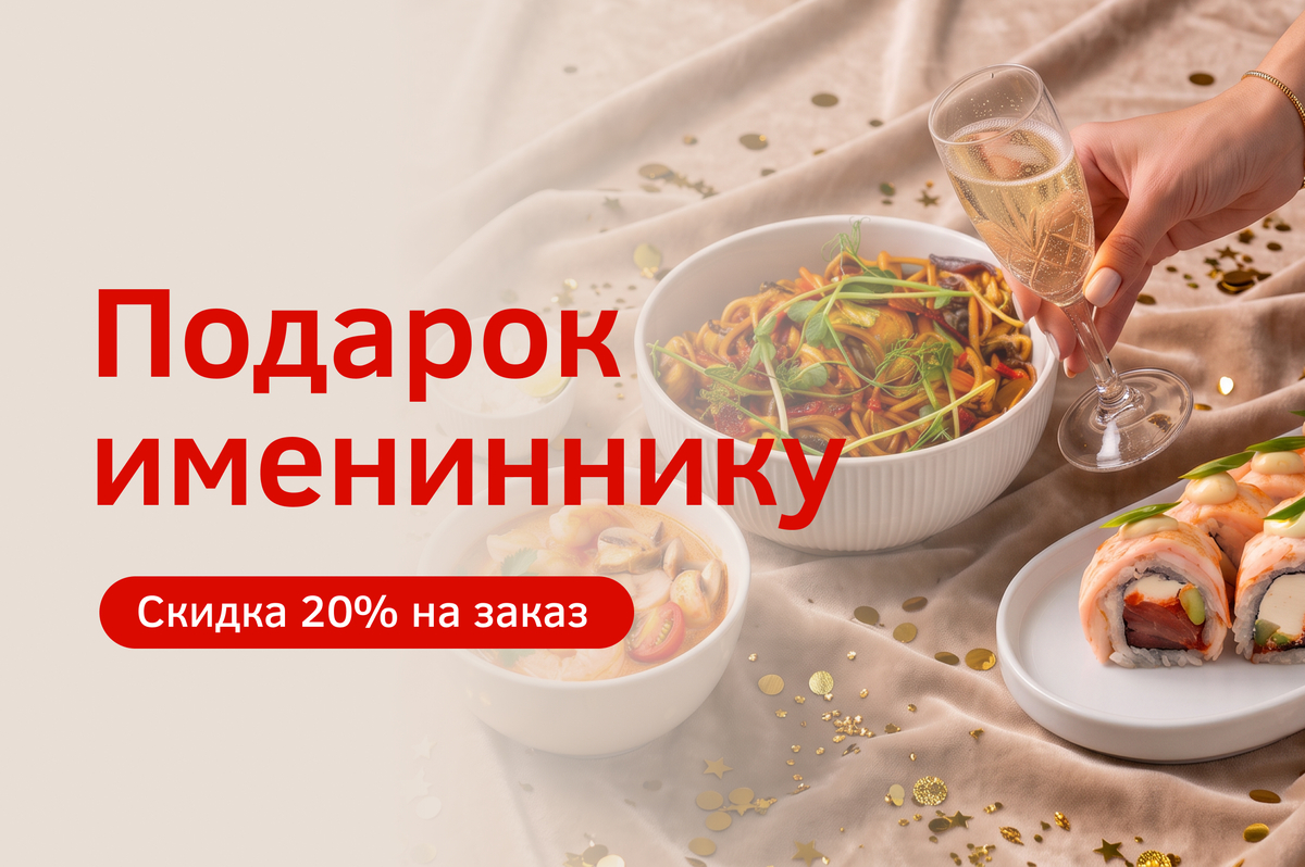 Скидка в день рождения 20%