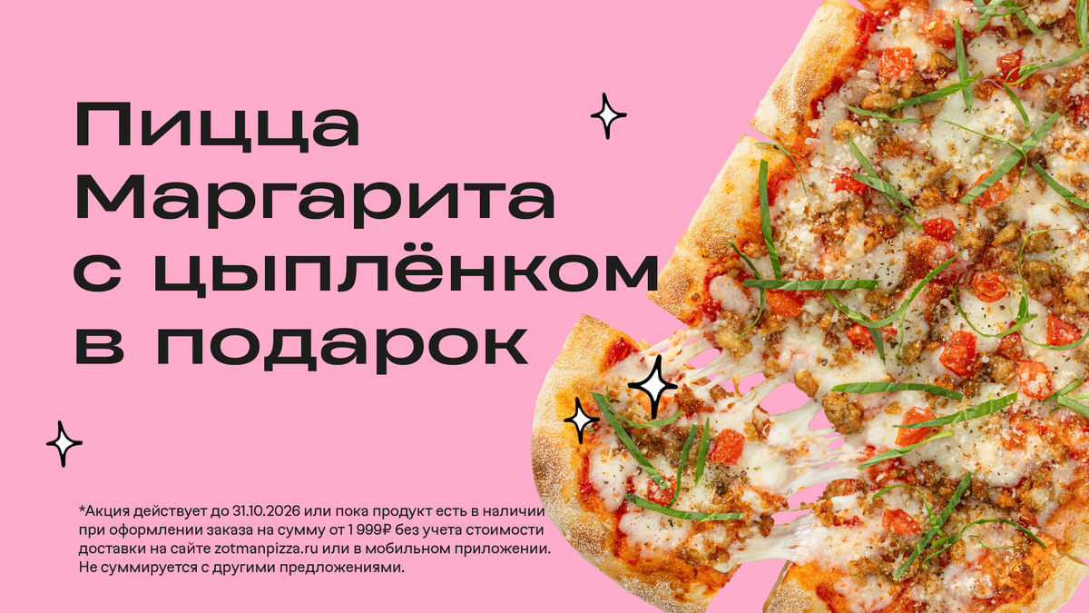 Пицца Маргарита с цыплёнком в подарок