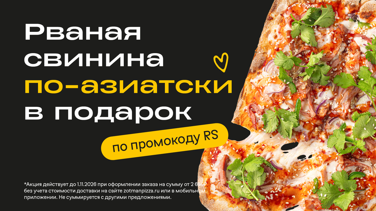 Пицца Рваная свинина по-азиатски бесплатно