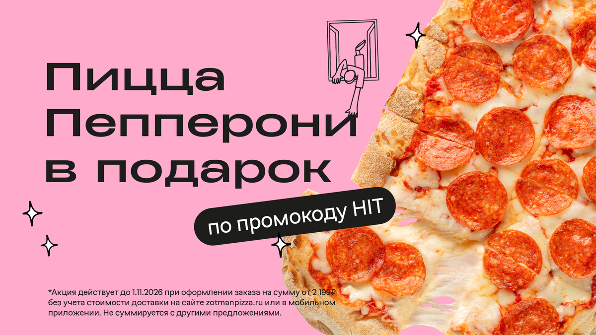 Дарим пиццу Пепперони