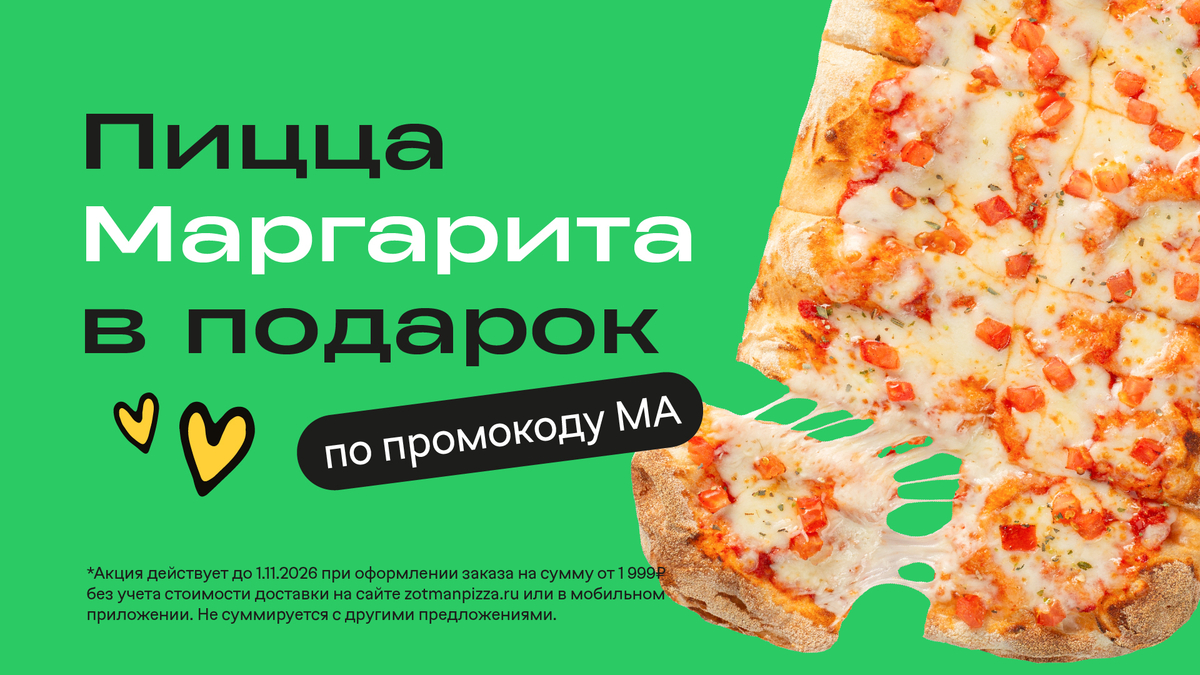 Пицца Маргарита в подарок