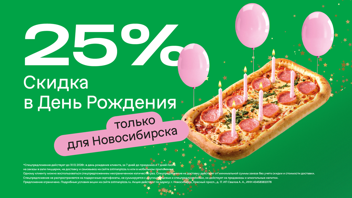 Новосибирск: 25% на день рождения