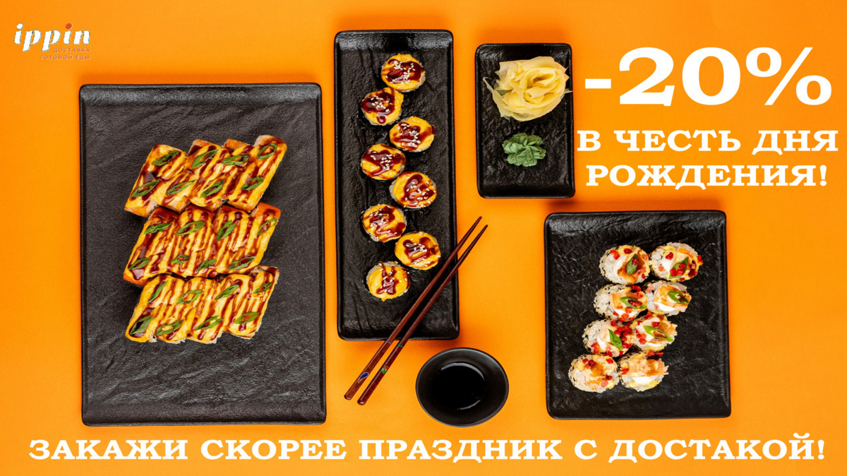 Скидка в день рождения 20%