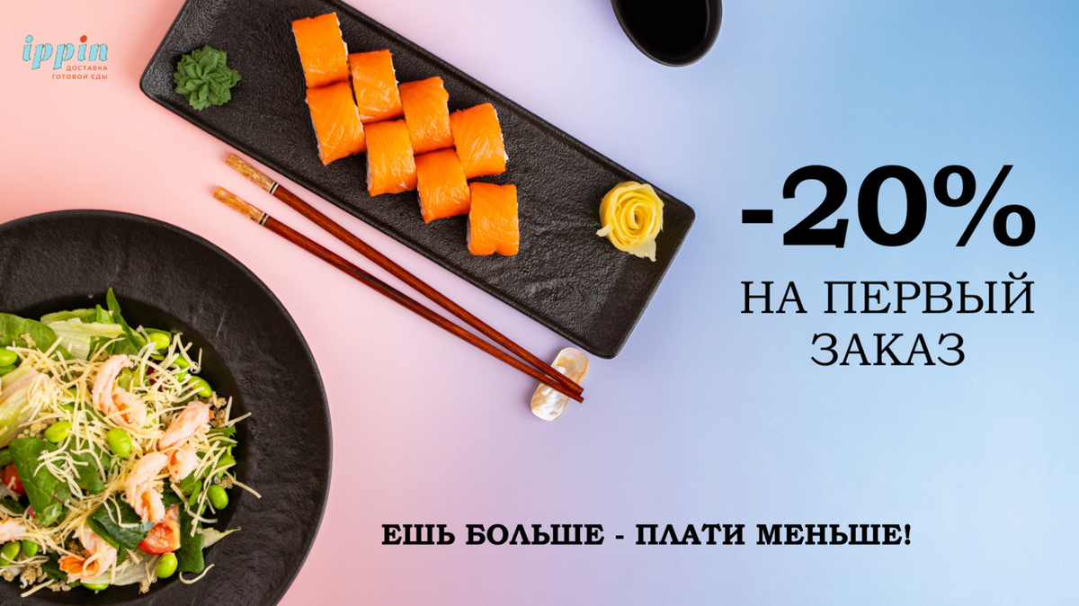 Скидка на первый заказ 20%