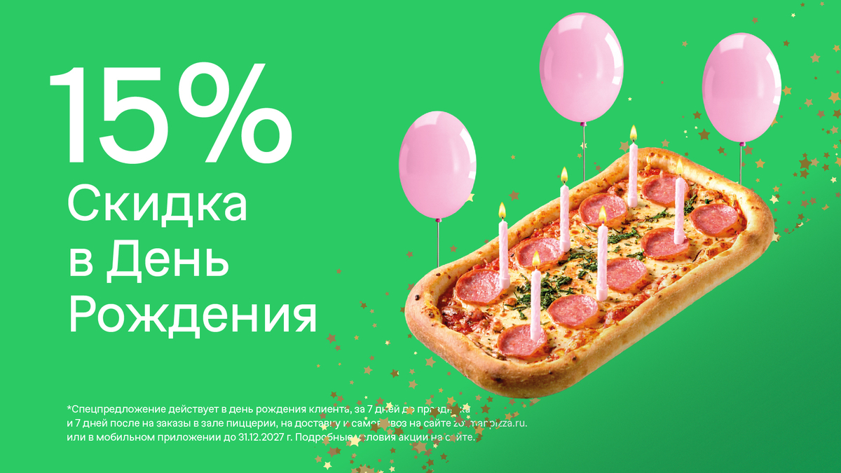 Дарим скидку на день рождения!