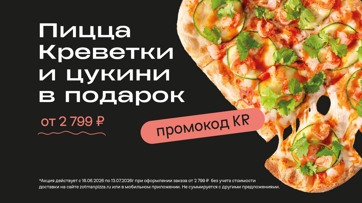 Пицца Креветки и цукини в подарок от 2799₽