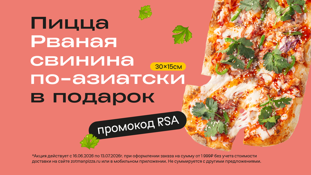 Пицца Рваная свинина по-азиатски 30x15см в подарок от 1999₽