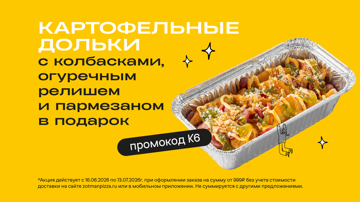 Картофельные дольки с колбасками, огуречным релишем и пармезаном в подарок от 999₽