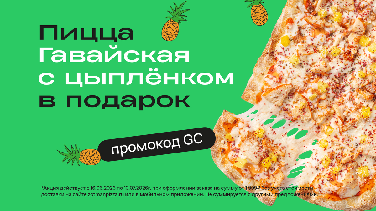 Пицца Гавайская с цыплёнком в подарок от 1999₽