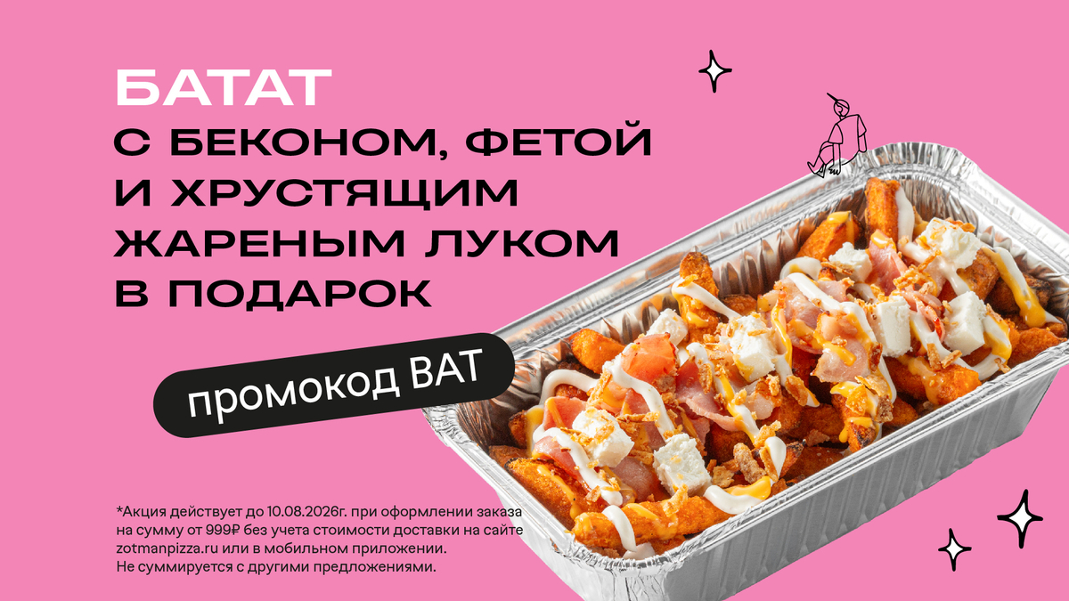 Батат с беконом, фетой и хрустящим жареным луком в подарок от 999₽