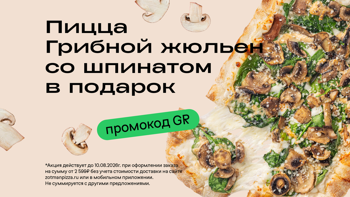 Пицца Грибной жюльен со шпинатом в подарок от 2599₽