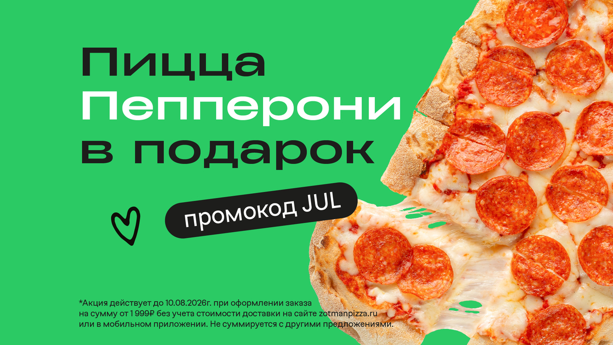 Пицца Пепперони в подарок от 1999₽