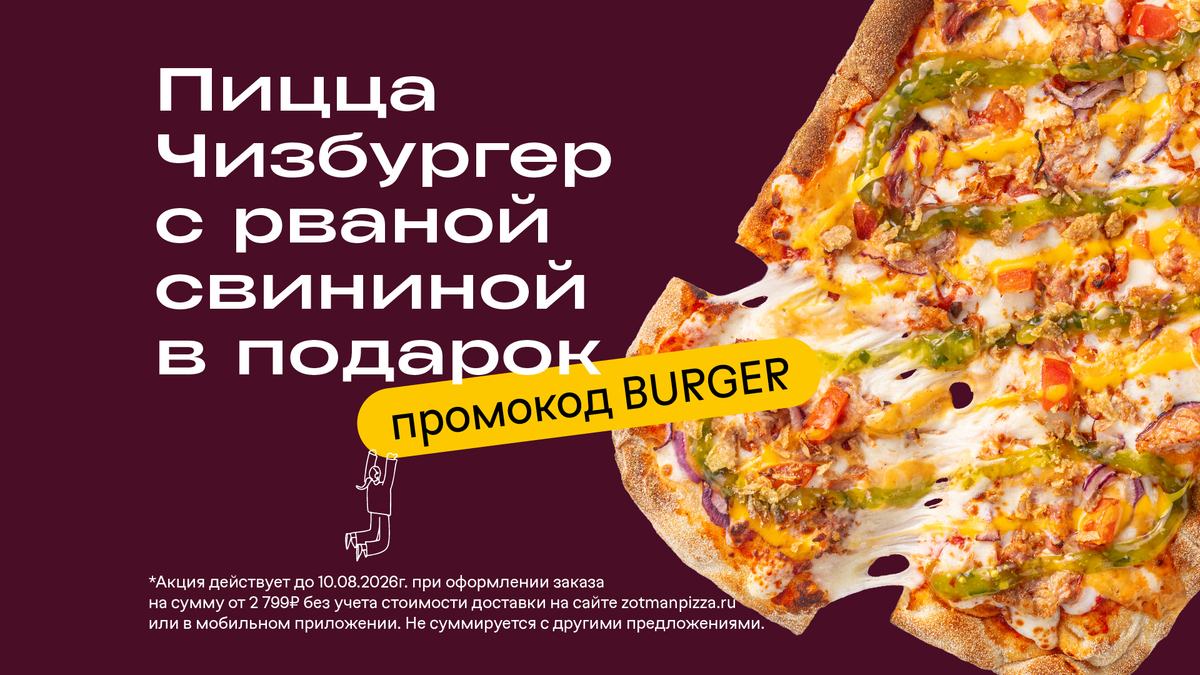 Пицца Чизбургер с рваной свининой в подарок от 2799₽