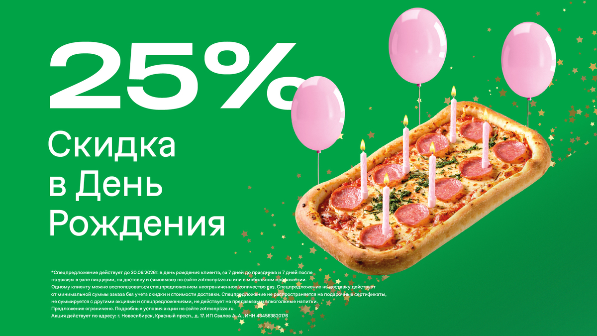 25% на день рождения