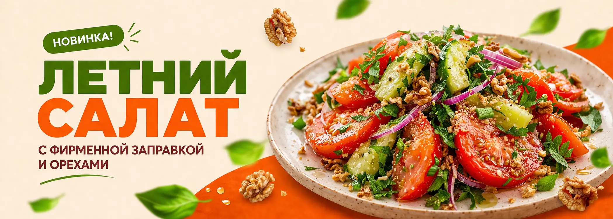 slide-https://шефхинкали.рф/menu/salaty/letniy-s-orekhovoy-zapravkoy
