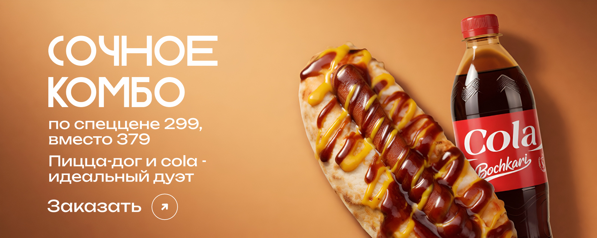 slide-https://dens-pizza.ru/menu/zakuski/pitstsa-dog--kola