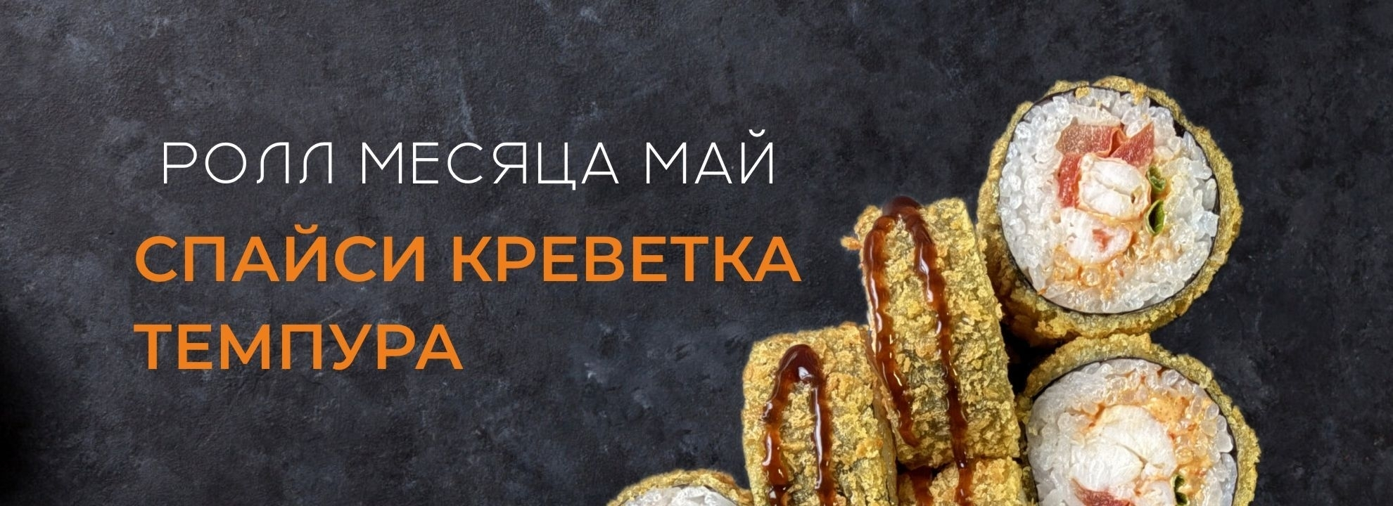 slide-https://thesushibox.ru/menu/novinki/spaysi-krevetka-tempura