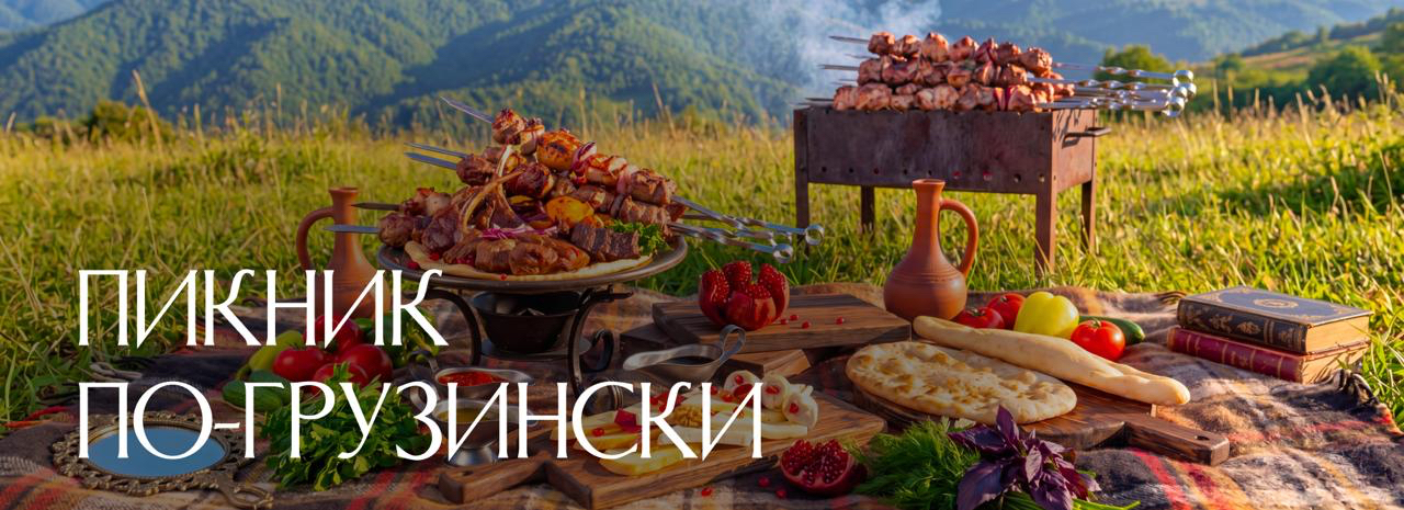 slide-https://dellos-delivery.ru/dostavka-restoran-kazbek/piknik-po-gruzinski/