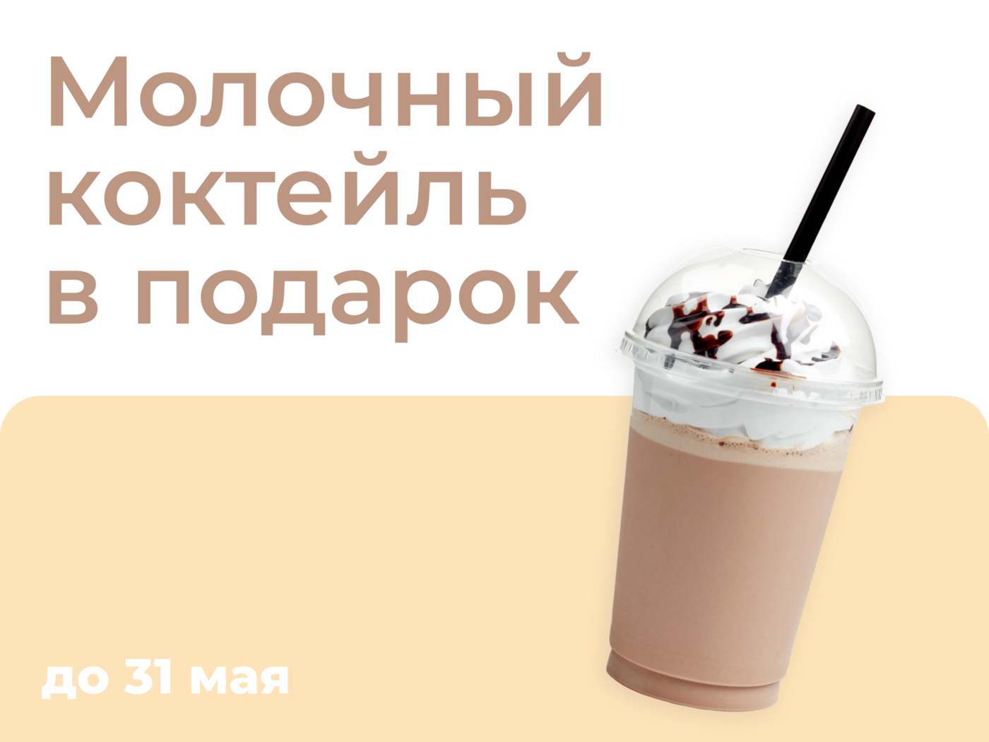 Молочный коктейль в подарок