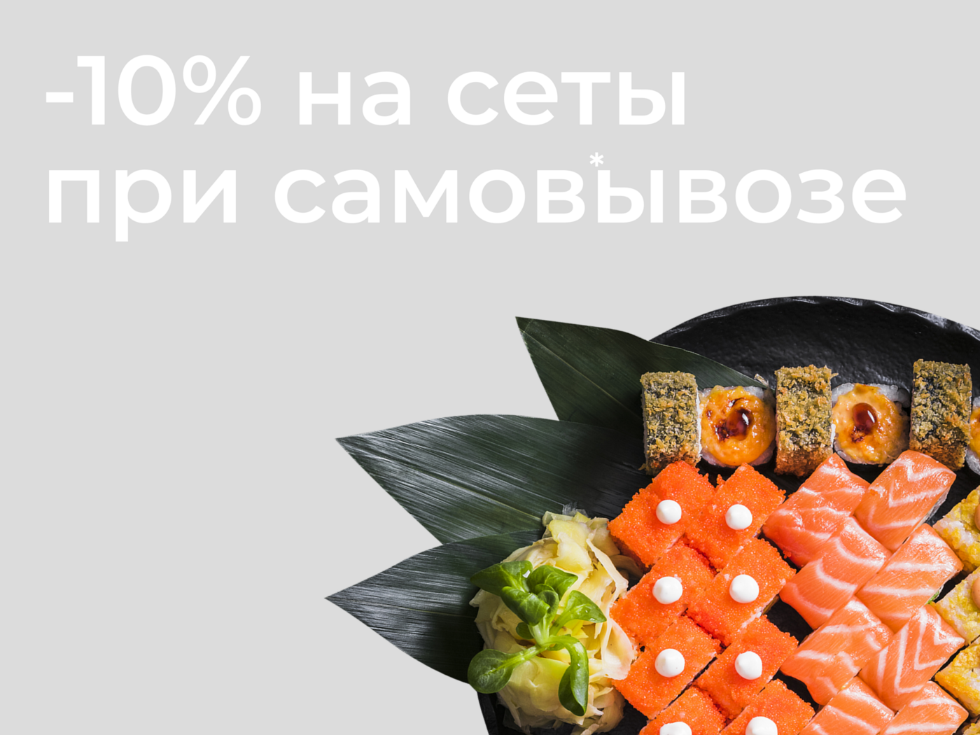 -10% на сеты при самовывозе