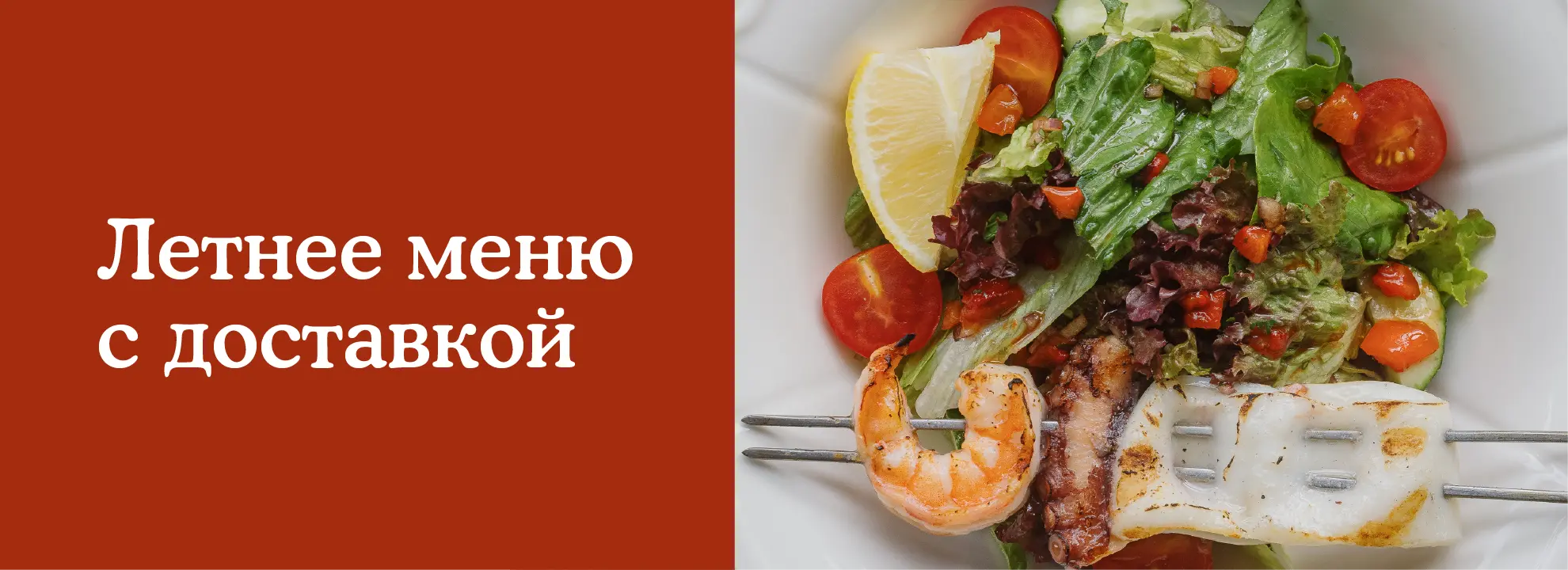 slide-https://sherlok.smartomato.ru/menu/letnee-predlozhenie