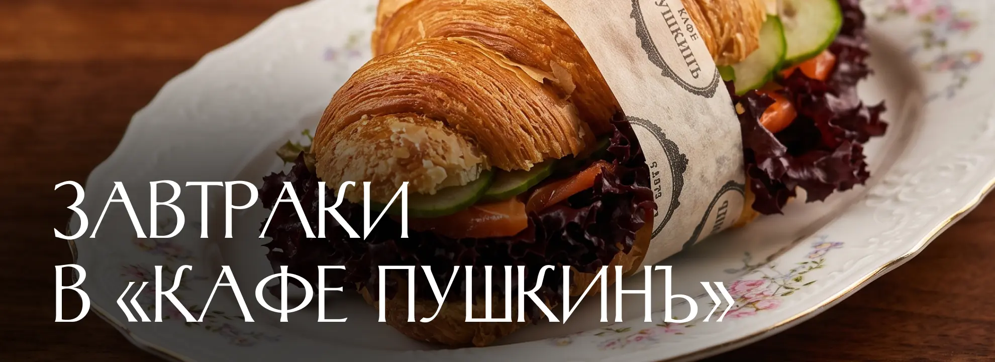 slide-https://dellos-delivery.ru/dostavka-cafe-pushkin/zavtraki-v-kafe-pushkin/?utm_source=ddelivery&utm_medium=slider&utm_campaign=zavtraki_pushkin