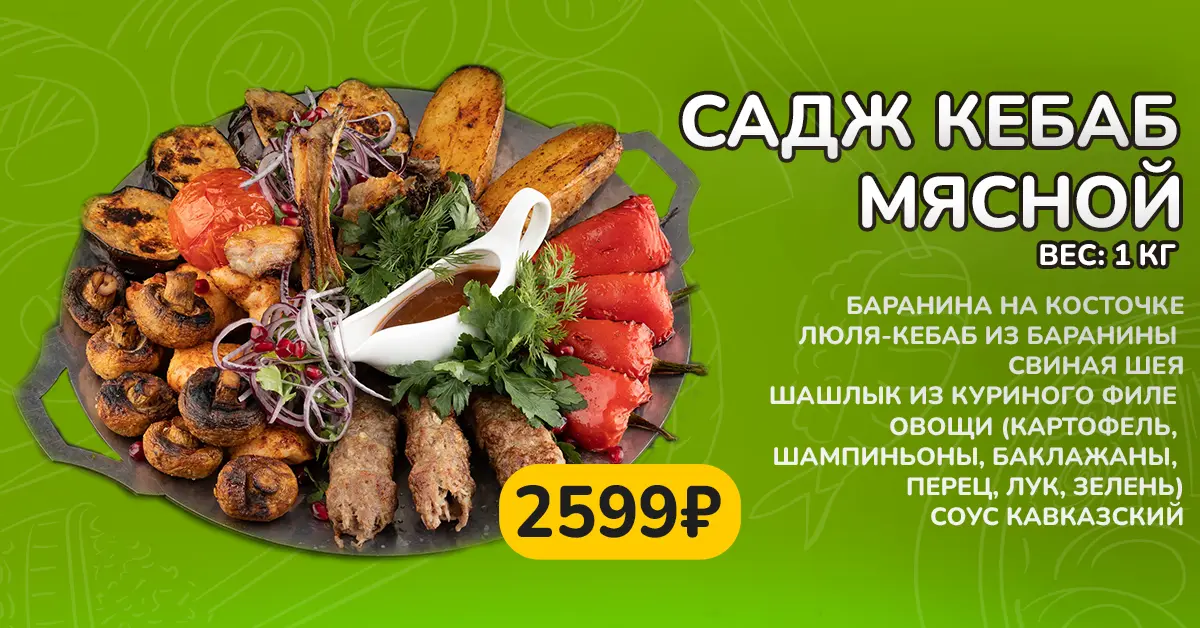 slide-https://night-spb.smartomato.ru/menu/188090/sadzhd-kebab-myasnoy