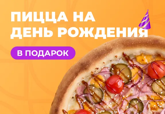 slide-https://nikapizza.ru/promotions/den-rozhdeniya