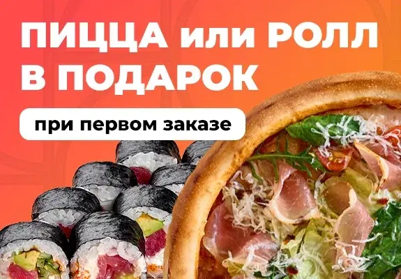 slide-https://nikapizza.ru/promotions/podarok-pri-pervom-zakaze