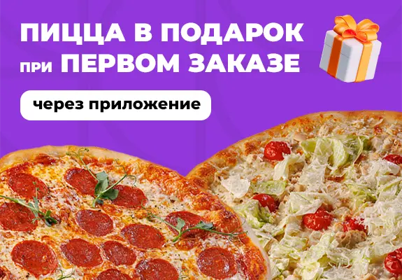 slide-https://nikapizza.ru/promotions/podarok-pri-pervom-zakaze