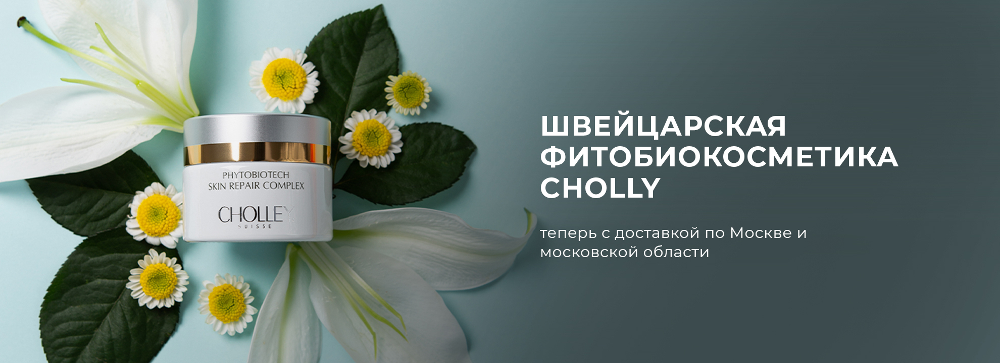 slide-https://dellos-delivery.ru/dostavka-cholley/?utm_source=ddelivery&utm_medium=slider&utm_campaign=shveytsarskaya_kosmetika_cholley_suisse
