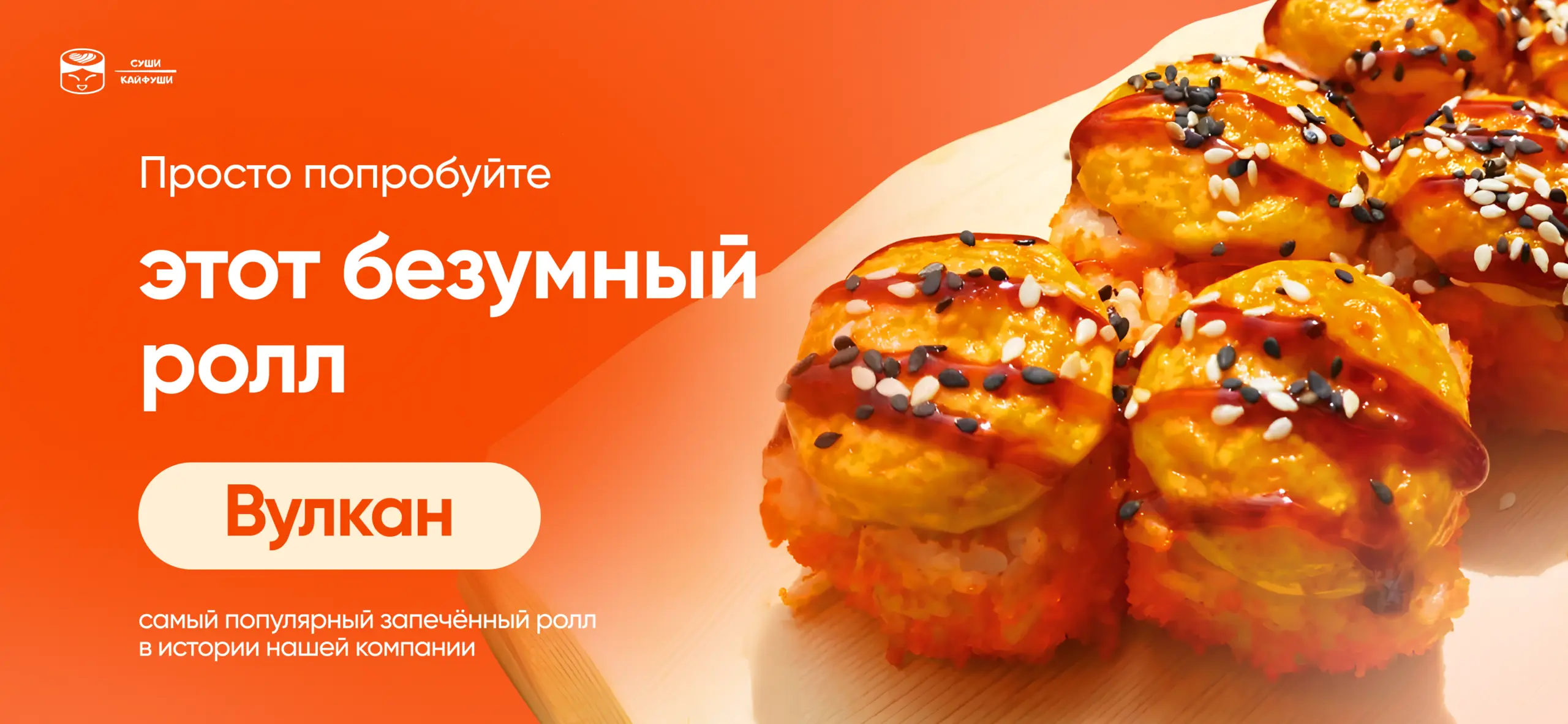 slide-https://sushikaifushi.smartomato.ru/menu/zapechennye-rolly/vulkan