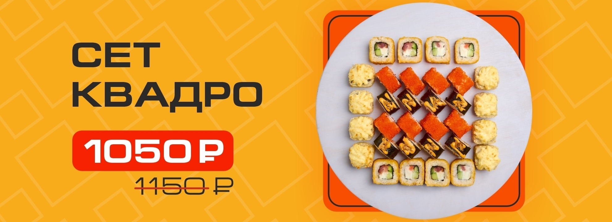 slide-https://yaponomaniya.com/menu/sety/set-kvadro-novinka