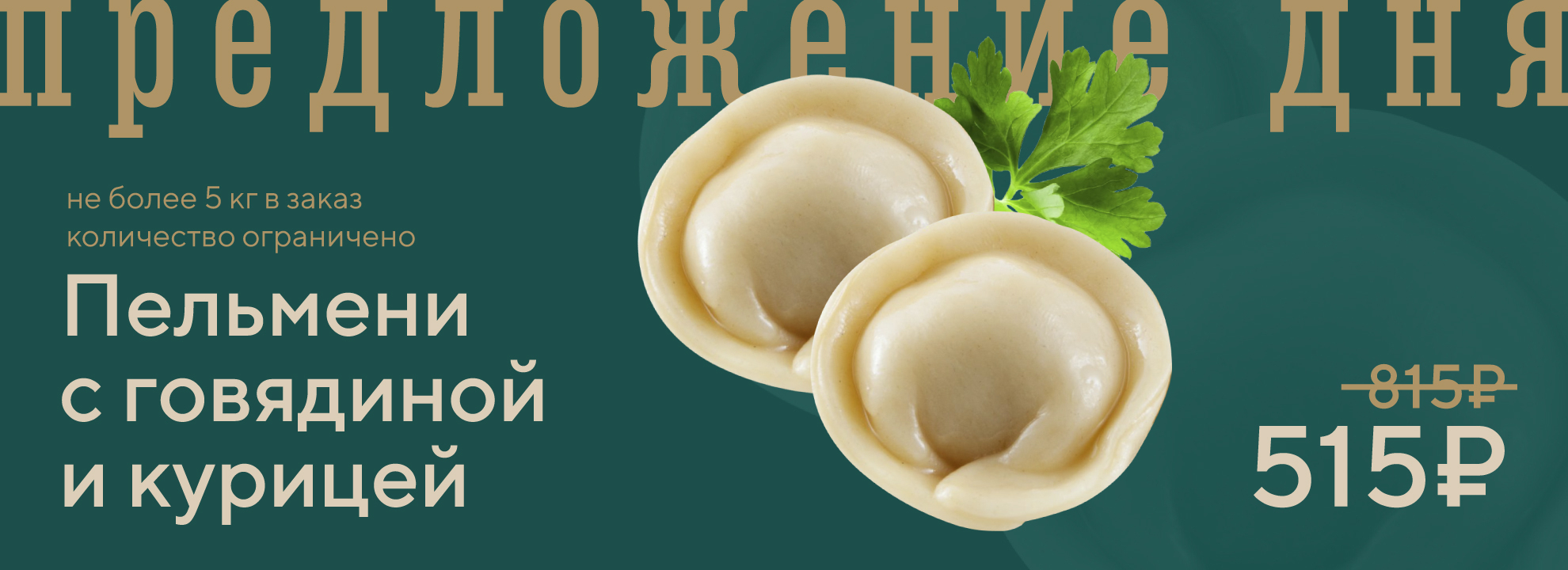 slide-https://shato55.ru/menu/polufabrikaty/pelmeni-s-govyadinoy-i-kuritsey-zamorozhennye-vesovye