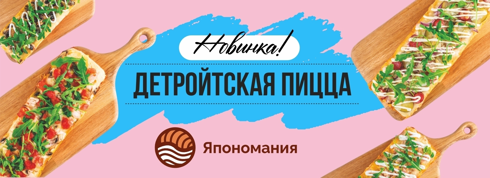 slide-https://yaponomaniya.com/menu/detroytskaya-pitstsa