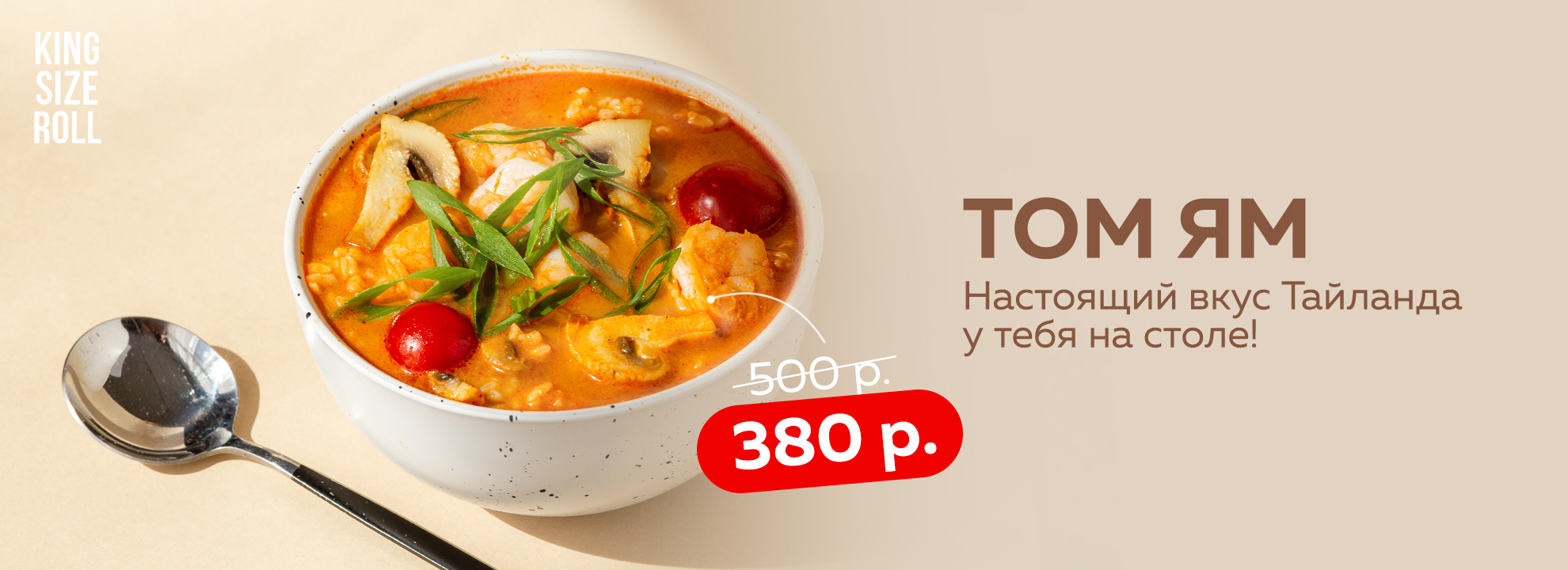 slide-https://kingsizeroll.ru/menu/goryachiy-sentyabr-s-1000-do-1600/tom-yam-s-krevetkoy