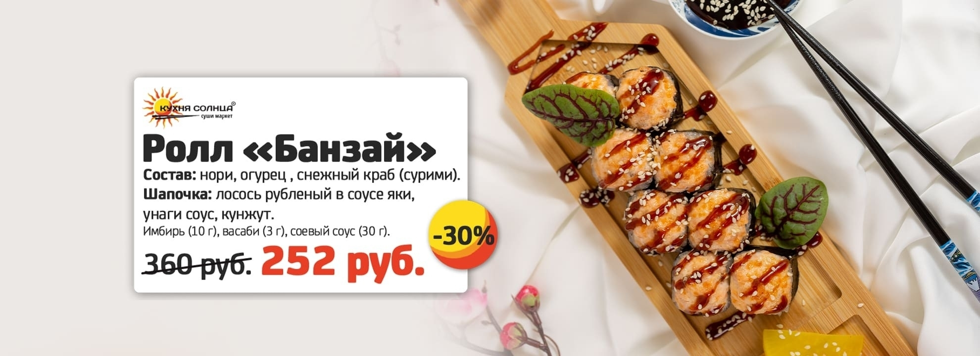 slide-https://xn--80atdhbeuosp8g.xn--p1ai/menu/zapechennye-rolly/banzay