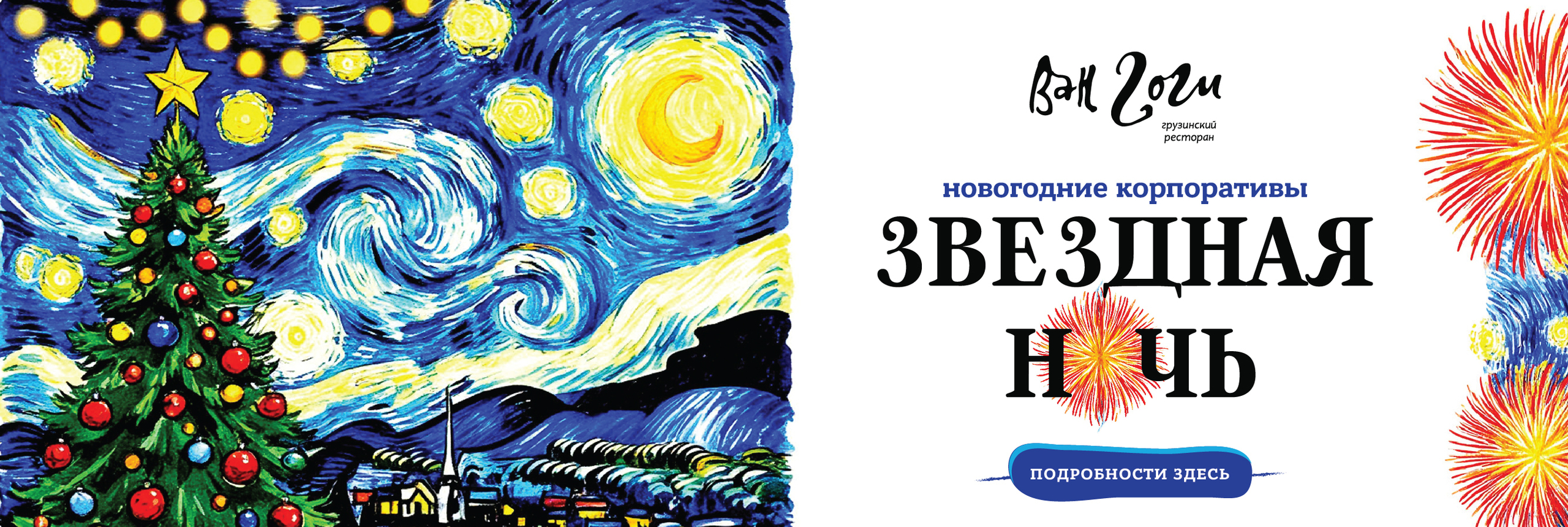 slide-https://maxim-rest.ru/events/novogodnie-korporativy-v-van-gogi/